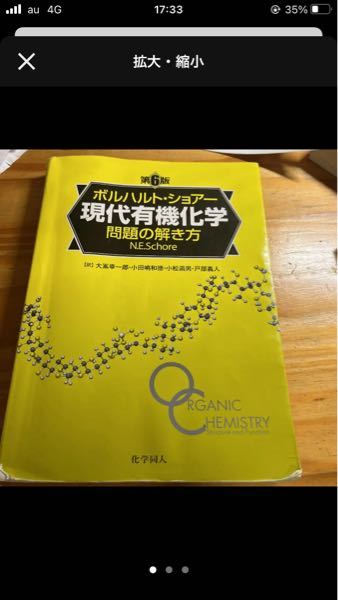 有機化学の参考書でボルハルト・ショアー現代有機化学問題の解き方