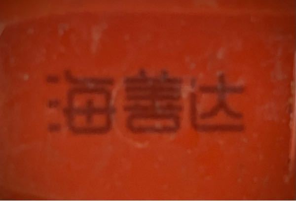 この漢字は何と読むのでしょうか？ またどのような意味なのでしょうか？