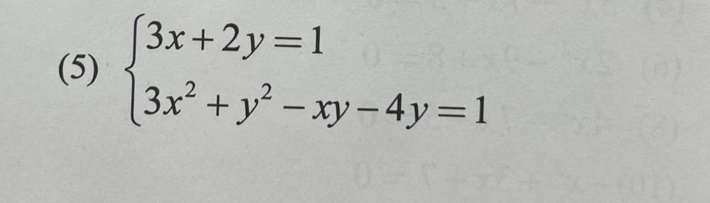 この連立方程式の解き方を教えてください。