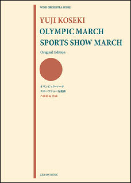 全音楽譜出版社から出版されている「古関裕而：オリンピック・マーチ／スポーツショー行進曲」というフルスコア譜がありますが、こちらのパート譜というのは存在しているのでしょうか？