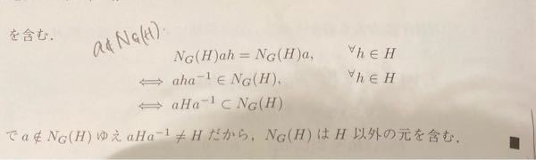 代数学の問題です。 Gをp群、HをGと異なる部分群とする。この時N_G(H)はHの部分集合であることを示したいです。その時に画像の式変形の方法が分かりません。 また、なぜ、N_G(H)は2行目では属しているのに、3行目では含むに変わっているのでしょうか？ 教えてください。よろしくお願いします。