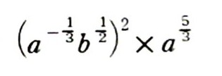 数学の問題が分かりません！ 回答を教えて下さい。 よろしくお願いします。 計算しなさい。 ただしa>0，b>0とする。