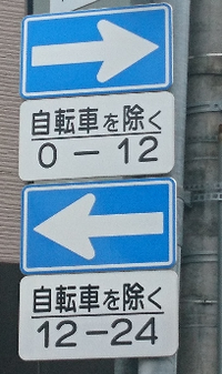 自転車を除く が付いていることがほとんどで 付いてない一方通行は初めて見たかも