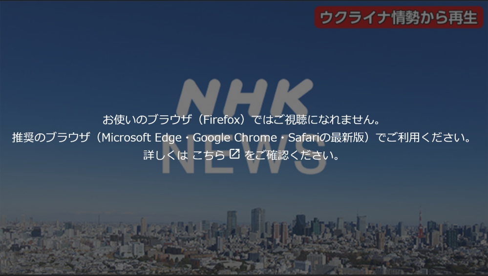 Webブラウザ版「NHKプラス」が FireFox 非対応なのはなぜ？ これまで私はメインのブラウザとして Firefox を利用し、毎日昼休みに「朝ドラ」を見るのが習慣でしたが今週くらいから「NHKプラス」が見れなくなりました。 Edge / Chrome を利用すればいいのですが、現状はスマホの小さい画面で我慢しています。 事前に仕様変更にともなう視聴不可の予告はあり Firefox の機能に不足があるのかな？と思っていましたが…… 待っていれば Firefox のアップデート等でまた見れるようになるのでしょうか？ それとも何かの理由で Firefox を意図的に除外しているのでしょうか？ NHKプラス - 対象の機器や端末、対応環境について https://plus.nhk.jp/info/faq/#C004-0002 「Firefox」のサポートを“完全”終了へ https://forest.watch.impress.co.jp/docs/news/1408055.html