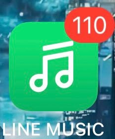 LINEミュージックのこの110件なんですか？消したいんですけど消し方が分かりません LINE MUSIC 通知 LINEミュージック line music 100件 110件