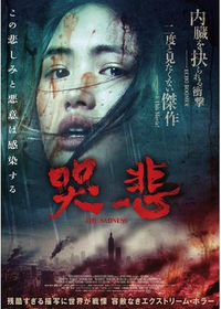 哭悲 Thesadness を見た人に質問ですぶっちゃけどうでしたか 面 Yahoo 知恵袋