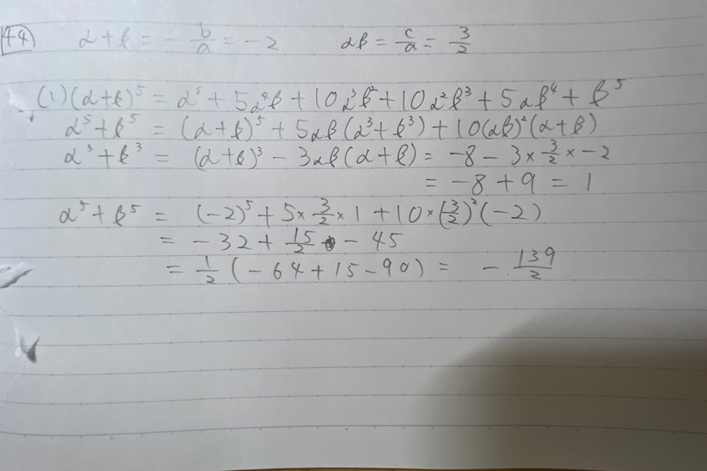 数学 複素数と方程式 質問 以下の問題について添付した写真の解答の誤っている場所を教えていただきたいです。 Q 2次方程式2x^+4x+3=0の2つの解をα、βとするおき、次の値を求めよ。 (α-1)^4+(β-1)^4 初歩的な質問ですみません。 ご回答よろしくお願いします。