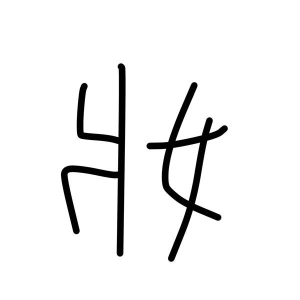 これってなんて漢字ですか？ 中国語