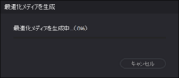 Davinci Resolve17についての質問です。
最適化メディア、プロキシメディアの生成ができません。
下記のような場合の対処方ご存じの方いらっしゃいませんか？ 【状態】進行度が０％のまま、何のテキストの表示もなく中断されてしまいます。
20Mbほどの動画サイズならできたのですが、今回3GBのサイズで生成しようとしたところ、こんな感じになってしまいました。いつもは、より大きいサイ...
