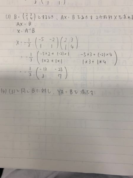 2次行列式 A= 1 2 -1 -5 に対し B= 2 3 1 4 とするとき、AX=Bを満たす2次行列Xを求めよ。 の答えどなたか解説してください。お願いします。 ちなみに私の答えはこうでした。 あと、YA=Bの時も答えは 同じになりますか？ よろしくお願いします。