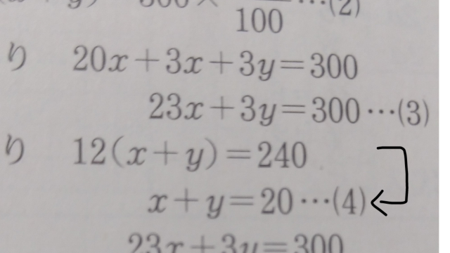 至急 中2、連立方程式です。 12(x+y)=240 x+y=20 になるらしいんですが、どう考えても分かりません。どうやったらx+y=20になるのか教えてください…！