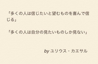 シーザーには人は見たいものしか見ない的な名言があるそうですがこの名言 Yahoo 知恵袋
