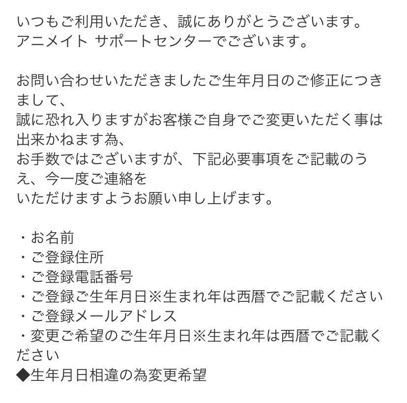 アニメイトオンラインにて 生年月日を変更しようとしたところこのような Yahoo 知恵袋