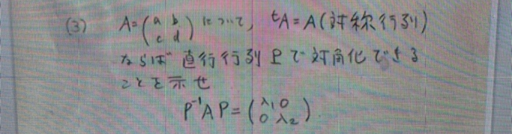 A=(a b)について、tA=A(対称行列) ならば直行行列p_で対角化できることを示せ P^1AP=(入1 0) (0 入2) すみません。この問題がわかりません。どなたか教えてください。