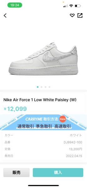 CarryMeというアプリでこのスニーカーを買おうとしているんですけど