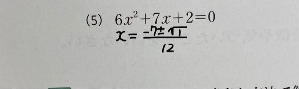 中学3年生です、2次方程式の計算で解の公式を使って解きなさいと言う問題なのですが、写真のように答えがこれで終わるのではなく、この続きがあるみたいで。この続きをわかりやすく教えてください！