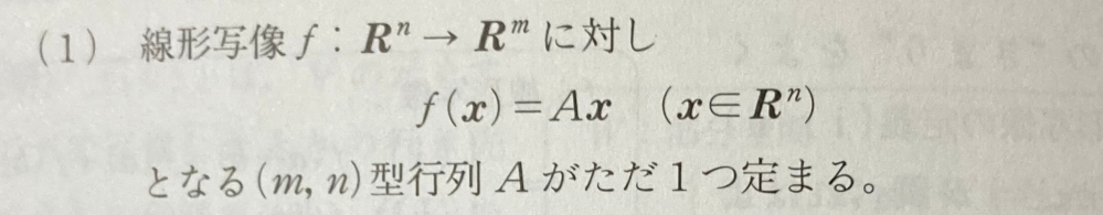 R^n,R^mの基底を両方とも標準基底とするとき、(1)の定理の証明をしてください。 よろしくお願いします。
