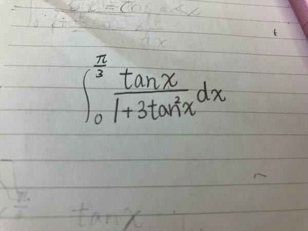 この積分の解き方を教えてください。 1+tan^2x = 1/cos^2xの公式を使おうとしましたが、できませんでした。
