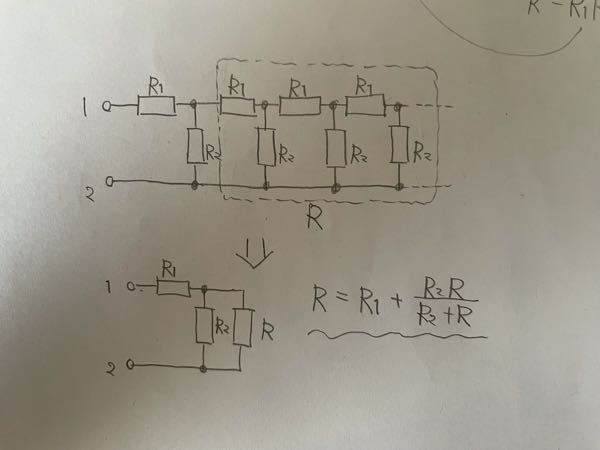 電気回路に関する質問です。 添付した図のような無限はしご型回路の端子1-2間の合成抵抗をRとしてこれを求める場合について考えています。 図のように最初のR₁,R₂より右の部分の回路の合成抵抗もRと考えて簡単化することができるようですが、これは無限に長い回路だから、最初のR₁,R₂より右の回路と最初のR₁,R₂を含めた回路が同じと考えることができるために合成抵抗は等しいと考えているのでしょうか？ いまいちイメージが掴めないのでご教授いただけると幸いです。 よろしくお願いします。