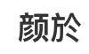中国語について教えてください。 これってなんて読むのですか？