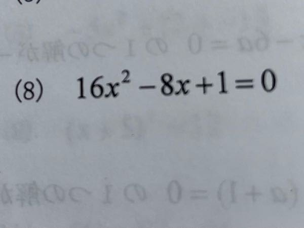二次方程式です。 この問題の解説お願い致します