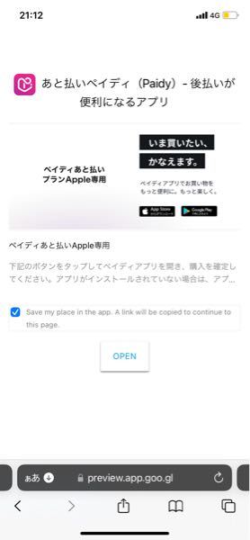 ペイディAppleで商品を購入しようとしたんですが、購入確定画面に移動