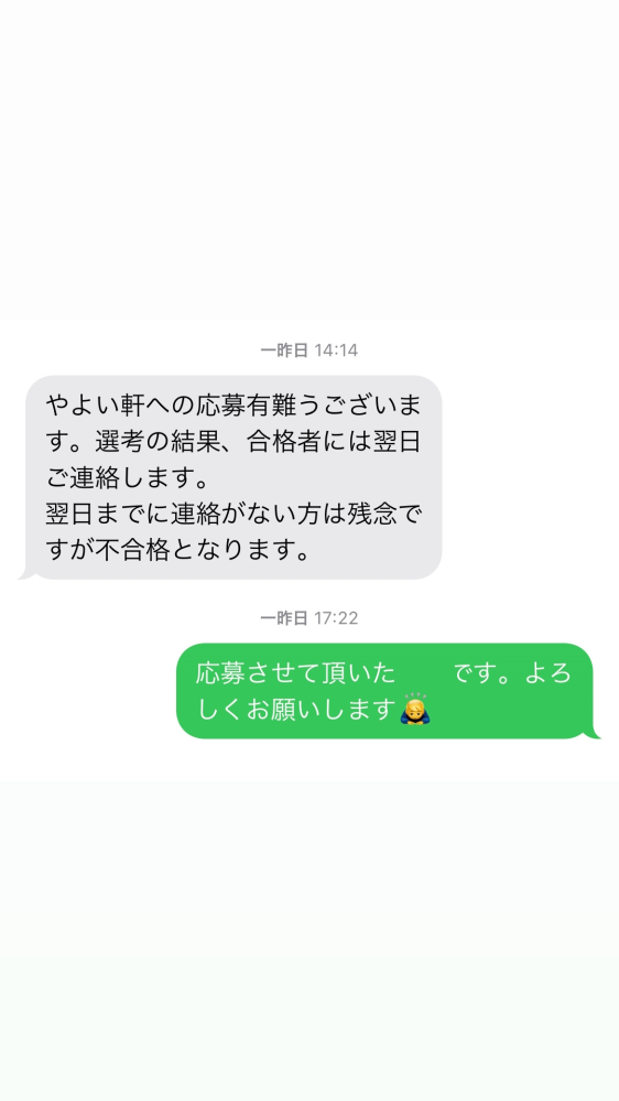 やよい軒のバイトに応募したのですが返信がないのは不合格ということ 