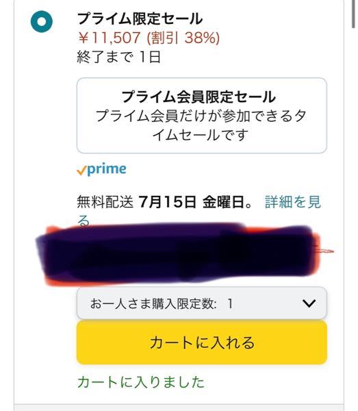 Amazonプライムデーにて商品を購入しようとしたときに「カートに入 