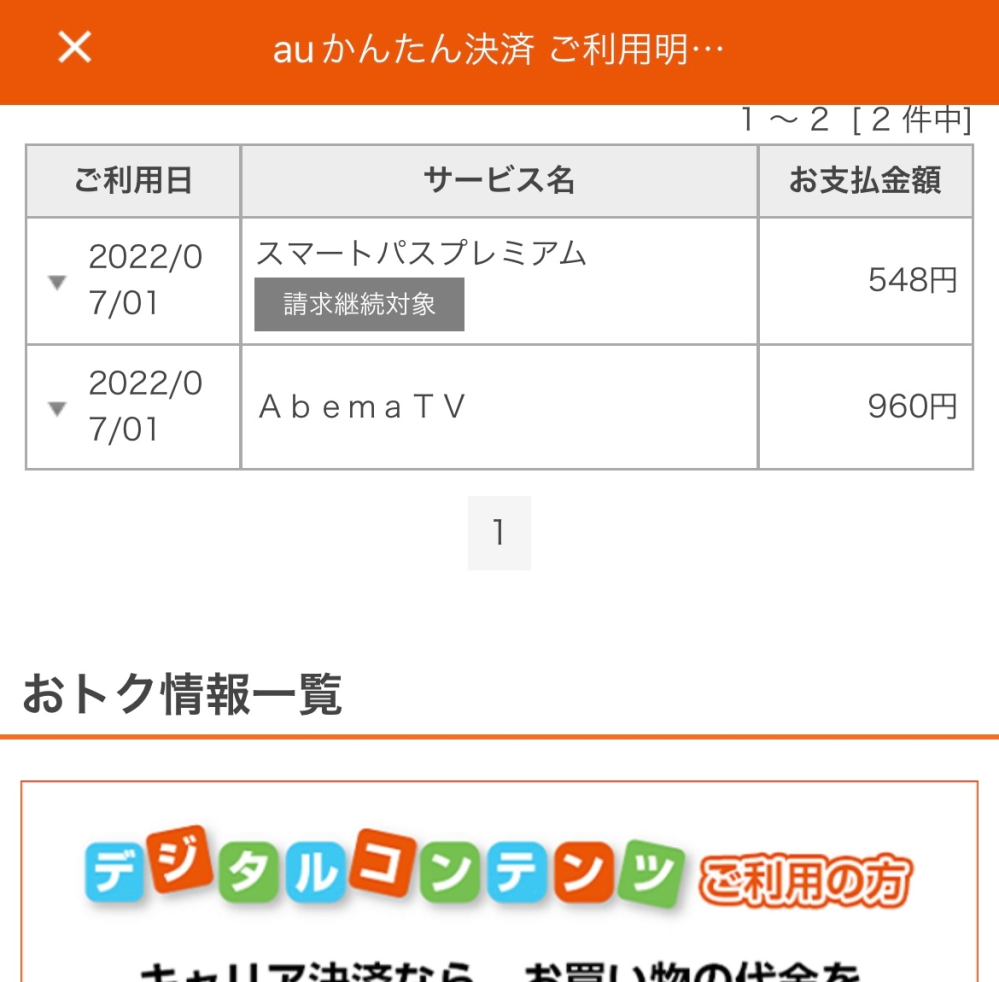 アベーマtvを3か月ほど前に退会したのですが なぜかauかんたん決済 Yahoo 知恵袋