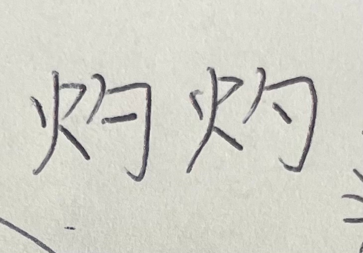 灼という漢字の右側の真ん中の点はななめか、真横か、どちらがただしいのでしょうか？