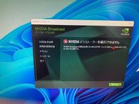 Nvidiabroadcast でこの画面でダウンロード出来ないのですがダ Yahoo 知恵袋