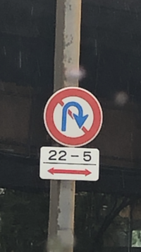 これは どういう標識ですか 22時から5時の深夜早朝時間帯のuターン禁止 Yahoo 知恵袋