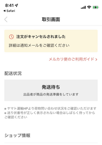 メルカリshopについて購入商品が出品者の都合でキャンセルされました