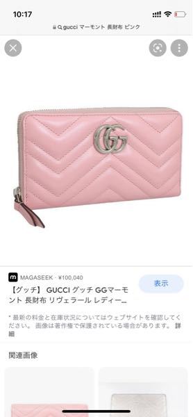 こちらのGUCCIのお財布を持っている方がいましたら回答お願いしたいのです。 先日あるサイトでこのお財布を新品で購入し届いたのですが、届いたものは写真のような優しい感じのピンクではなく、かなり明...