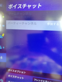 フォートナイトのボイスチャットの話ですがボイスチャットができませんパーティーチ Yahoo 知恵袋