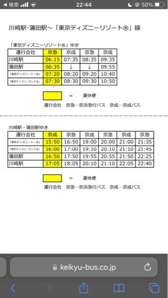 至急相談です 1週間後にディズニーに行くのですが バスの時間を調べた Yahoo 知恵袋