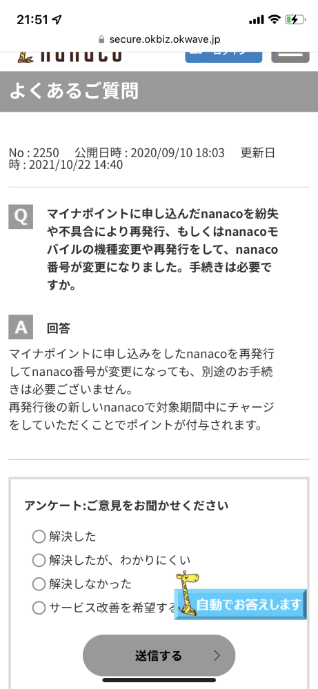 どなたか教えて頂ければ幸いです。 マイナポイント第一弾の際にnanaco（カード）と紐付けし付与してもらったのですが、第二弾までの間にnanacoをiPhoneへ移行した際にnanaco番号が変更になったのを知らず、そのまま第二弾のマイナポイント申請ををもともとのnanaco番号で申請してしまいました。 nanacoのサイトではnanaco番号が変更になっても手続きが必要無いとの記載もあるんですが、現在までポイント付与されてません。 （nanacoへの付与は申し込み後2〜3日） （申し込み7月22日申し込みし本日5日目） もう少し様子を見た方がいいのでしょうか、それとも申請を取り消して再度申請の必要があるのでしょうか。 ご教示してお願い致します。