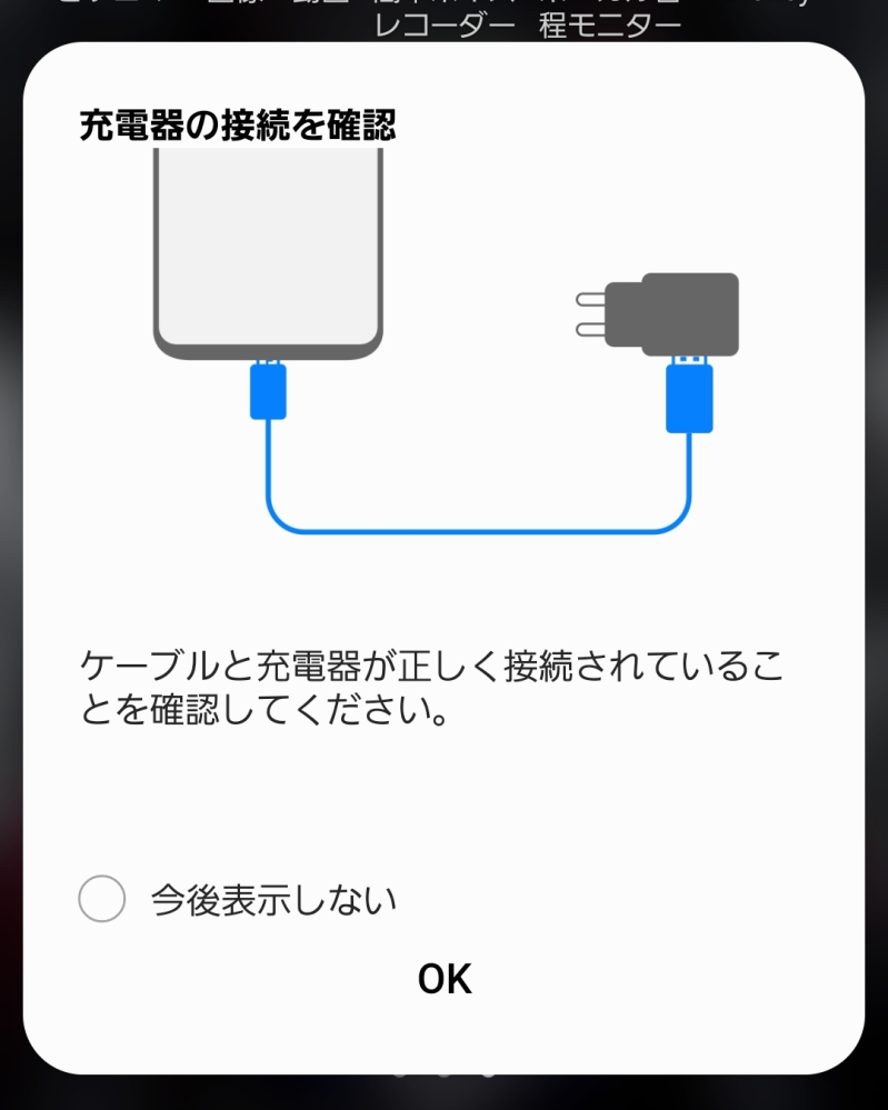 Android充電器正しく接続しているのに下記の画像の様なメッセージが