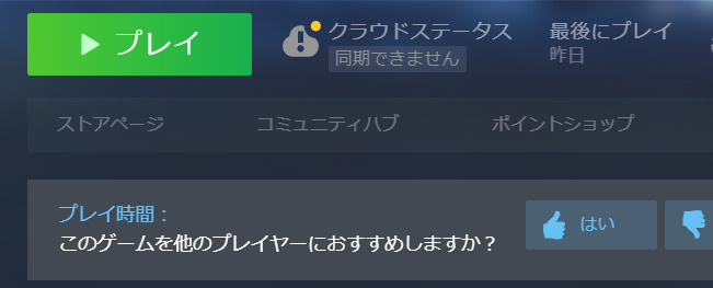 Steamゲームでたまにクラウドステータスが同期できませんと出ます St Yahoo 知恵袋