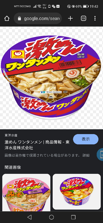 質問です。 福島県でマルちゃんの激麺ワンタン麺スーパー・ドラッグストアで売ってますか？ 宮城県では普通に売ってますが、東京都内では売ってる所が1軒も見たことがありません。