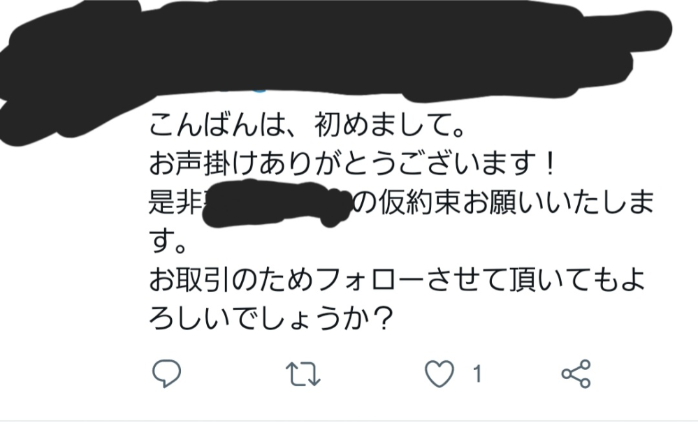 Twitterの取引垢で仮約束のツイートしました。リプじゃなくていい 