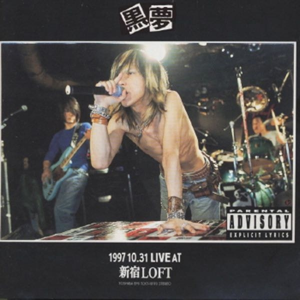 黒夢のライブアルバムの『1997.10.31 LIVE AT 新宿LOFT 』でドラムを叩いているのは誰なんでしょうか？