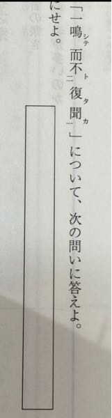 漢文のこの問題について 正しい書き下し文は 一鳴して復た聞かずと な Yahoo 知恵袋