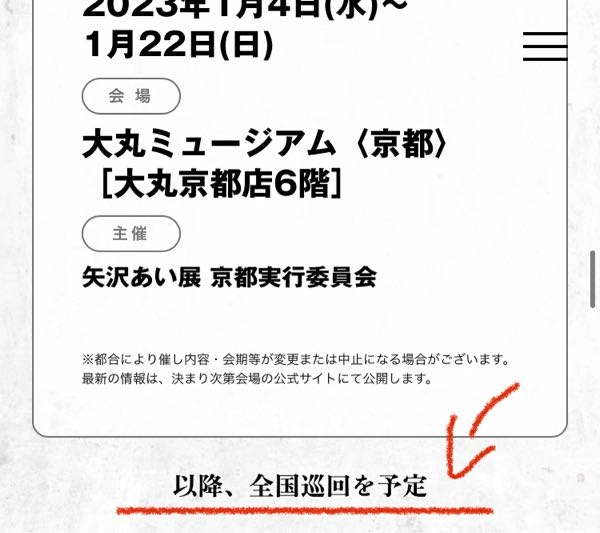 矢沢あい展のホームページに全国巡回を予定と書いてあるのですが九州にも来てくれると思いますか・・・？