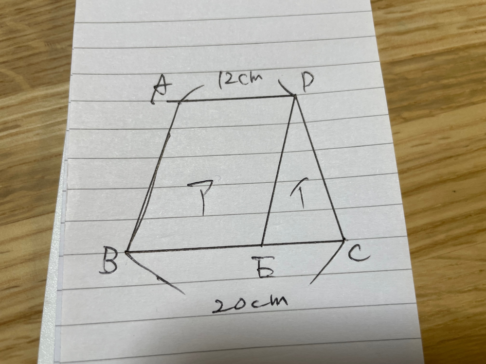この問題の解き方を教えてください。 問題 図のような台形ABCDで、アの部分とイの部分の面積の比が３：１になるのは BEの長さが何㎝のときですか。 答え １２㎝