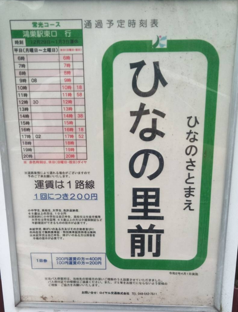 埼玉県鴻巣市のコミュニティバスの時刻表は、「通過予定時刻表」と書いてあります。 どういう意味なのでしょうか？ 待ってたら乗れますよね？ 教えてください。