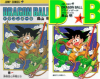 この昔のドラゴンボールと表紙デザインが変わったドラゴンボールって 