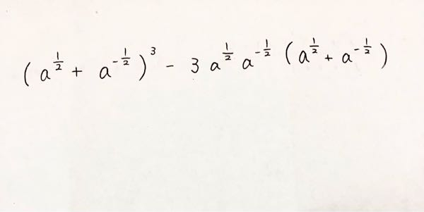 下の写真の計算の答えがa^3/2+a^-2/3なのですが、答えが合いません。 計算の過程を教えてください。 回答お願いします。