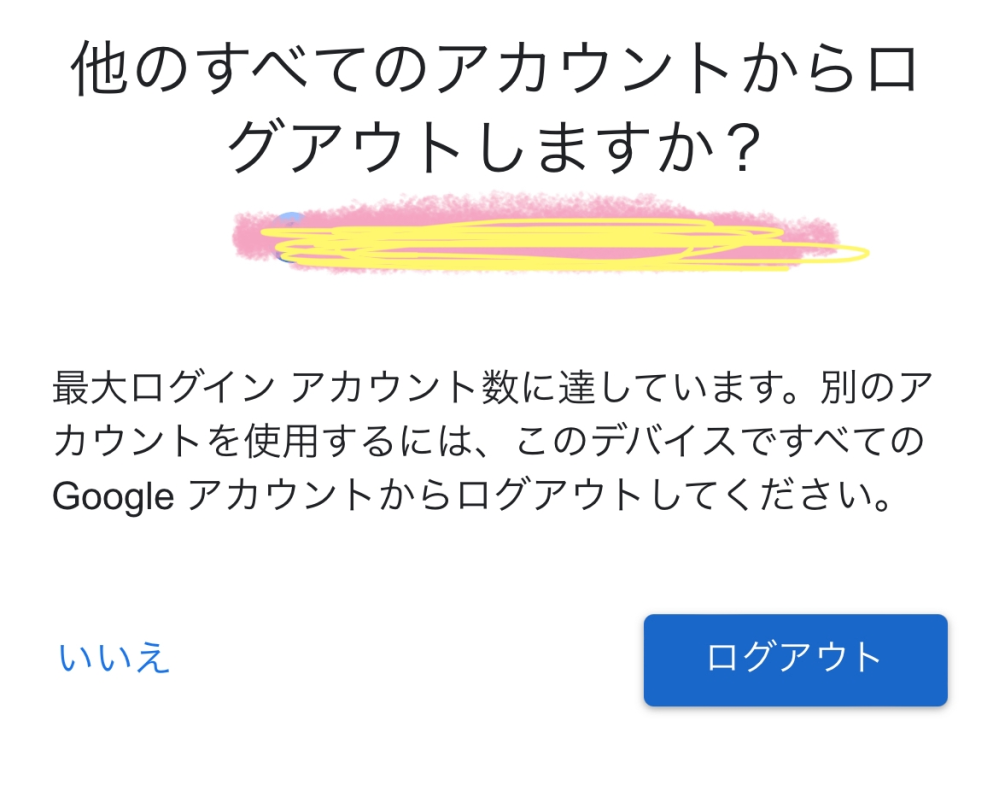 Googleでアカウントを追加しようと思ったらこの画面が出てきました、、これは全てのアカウントをログアウトしないと入れないのでしょうか？ 既にあるアカウントを何個かログアウトしましたがダメでした、、お願いします。