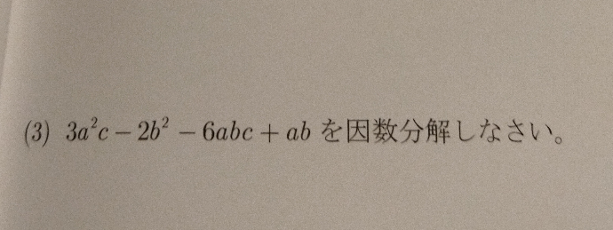 途中式教えてください！答えは(a－2b)(3ac+b)でした！